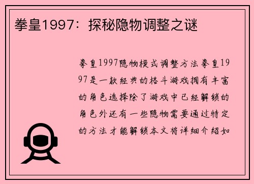 拳皇1997：探秘隐物调整之谜