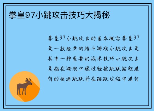 拳皇97小跳攻击技巧大揭秘