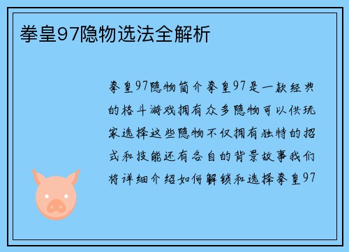 拳皇97隐物选法全解析