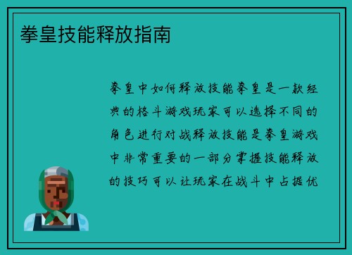 拳皇技能释放指南