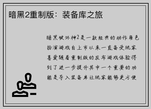 暗黑2重制版：装备库之旅
