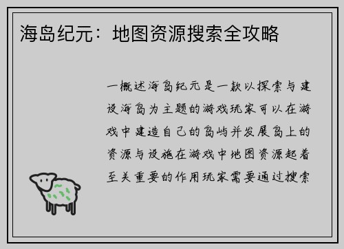 海岛纪元：地图资源搜索全攻略