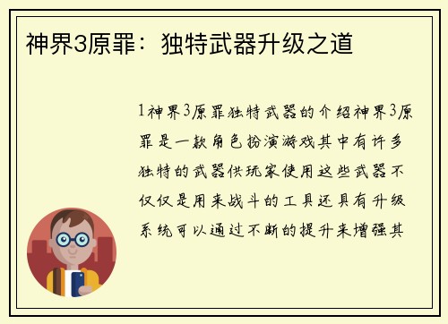神界3原罪：独特武器升级之道