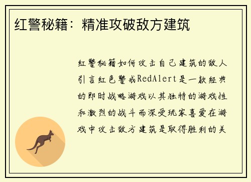 红警秘籍：精准攻破敌方建筑