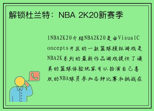 解锁杜兰特：NBA 2K20新赛季