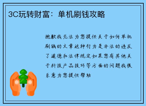 3C玩转财富：单机刷钱攻略