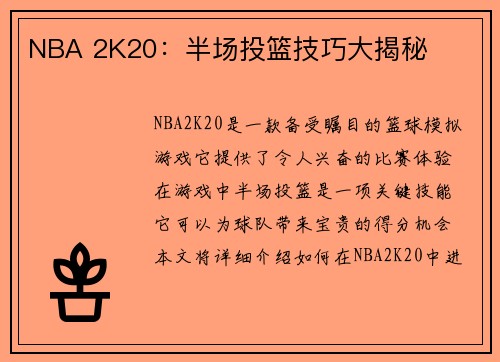 NBA 2K20：半场投篮技巧大揭秘