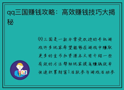 qq三国赚钱攻略：高效赚钱技巧大揭秘
