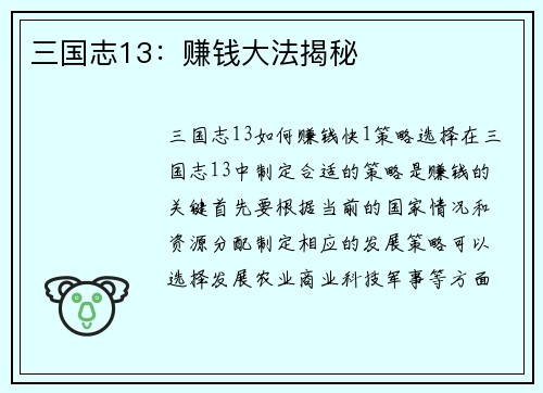 三国志13：赚钱大法揭秘