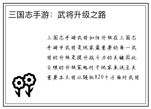 三国志手游：武将升级之路