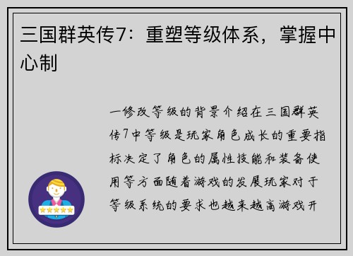 三国群英传7：重塑等级体系，掌握中心制