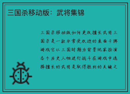 三国杀移动版：武将集锦