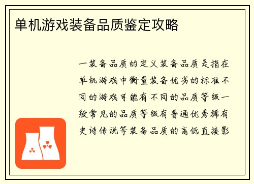 单机游戏装备品质鉴定攻略