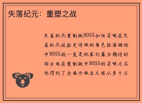 失落纪元：重塑之战