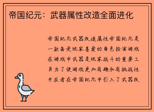帝国纪元：武器属性改造全面进化
