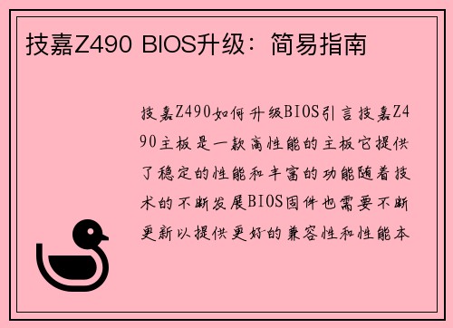技嘉Z490 BIOS升级：简易指南