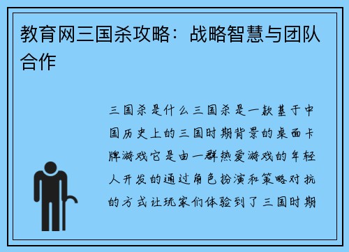 教育网三国杀攻略：战略智慧与团队合作