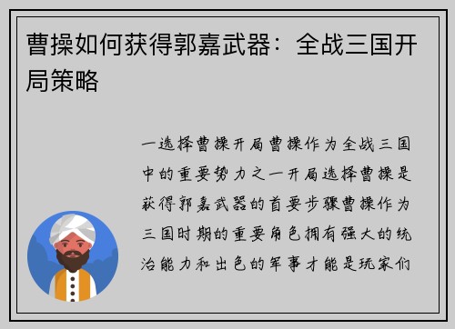 曹操如何获得郭嘉武器：全战三国开局策略