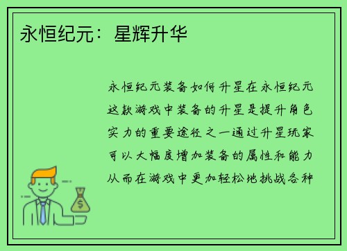 永恒纪元：星辉升华