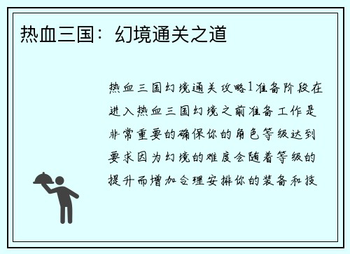 热血三国：幻境通关之道