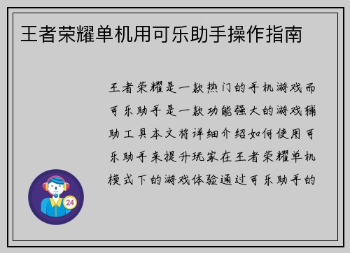 王者荣耀单机用可乐助手操作指南