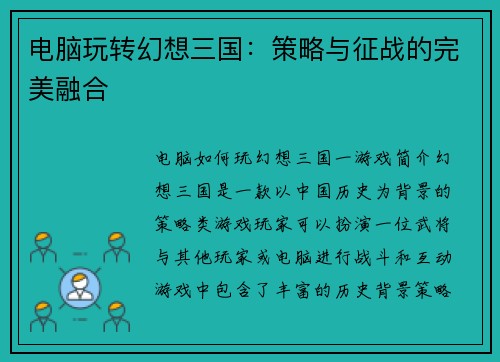 电脑玩转幻想三国：策略与征战的完美融合