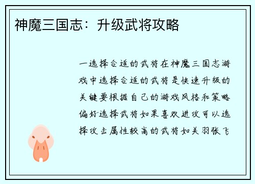 神魔三国志：升级武将攻略
