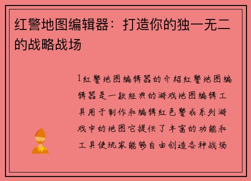 红警地图编辑器：打造你的独一无二的战略战场