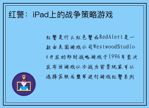 红警：iPad上的战争策略游戏