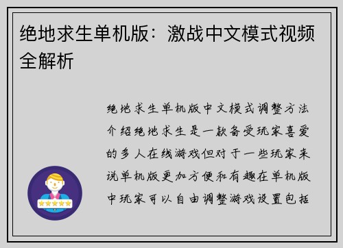 绝地求生单机版：激战中文模式视频全解析
