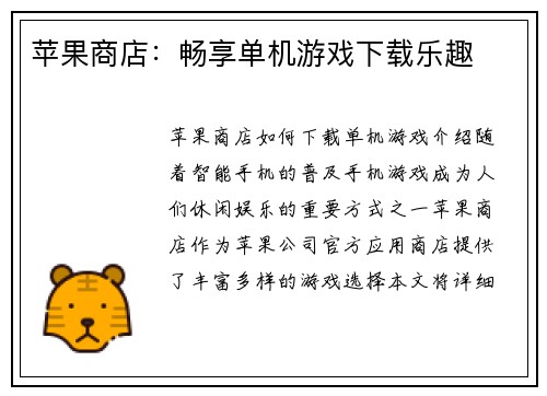 苹果商店：畅享单机游戏下载乐趣