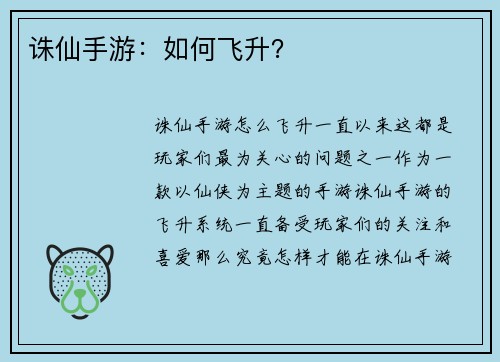 诛仙手游：如何飞升？