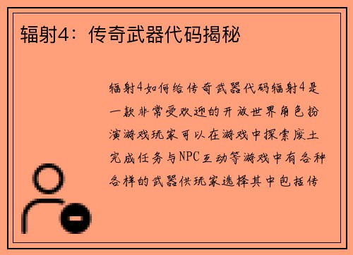 辐射4：传奇武器代码揭秘