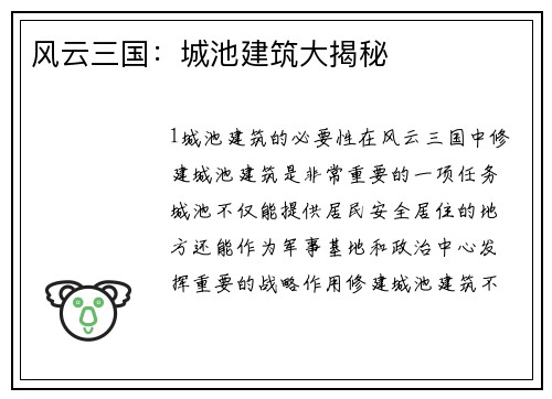 风云三国：城池建筑大揭秘