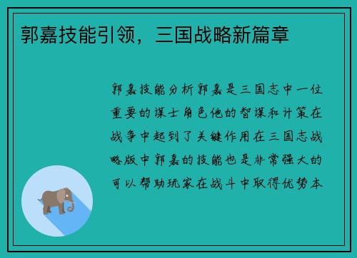 郭嘉技能引领，三国战略新篇章