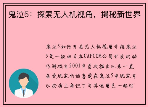 鬼泣5：探索无人机视角，揭秘新世界