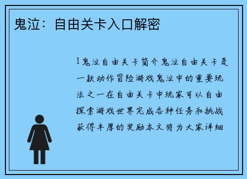 鬼泣：自由关卡入口解密