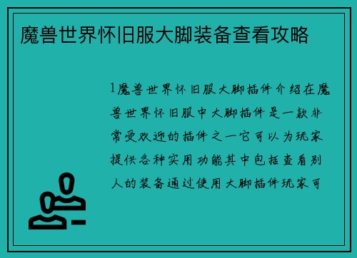 魔兽世界怀旧服大脚装备查看攻略