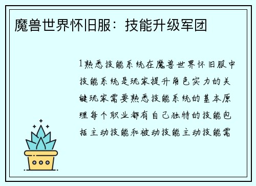 魔兽世界怀旧服：技能升级军团