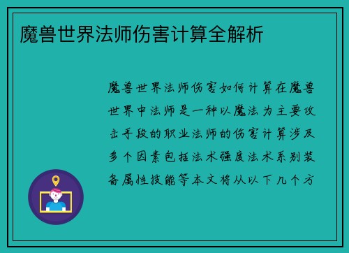 魔兽世界法师伤害计算全解析