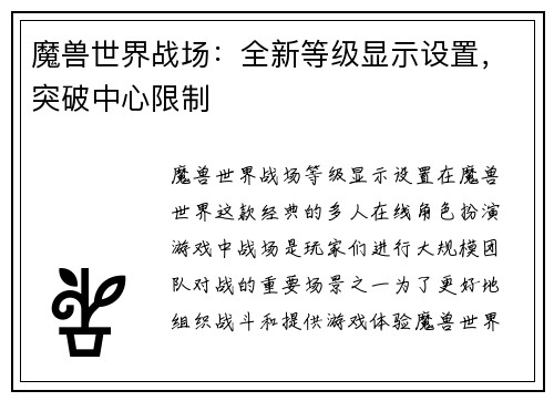 魔兽世界战场：全新等级显示设置，突破中心限制