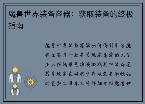 魔兽世界装备容器：获取装备的终极指南