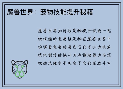 魔兽世界：宠物技能提升秘籍
