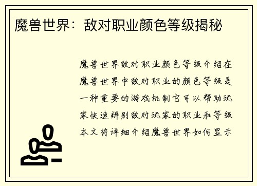 魔兽世界：敌对职业颜色等级揭秘
