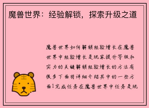 魔兽世界：经验解锁，探索升级之道