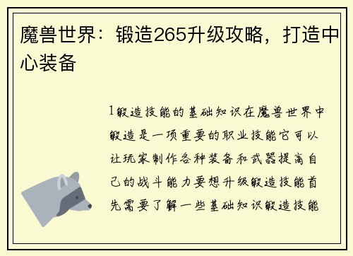 魔兽世界：锻造265升级攻略，打造中心装备