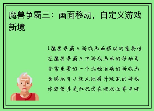魔兽争霸三：画面移动，自定义游戏新境