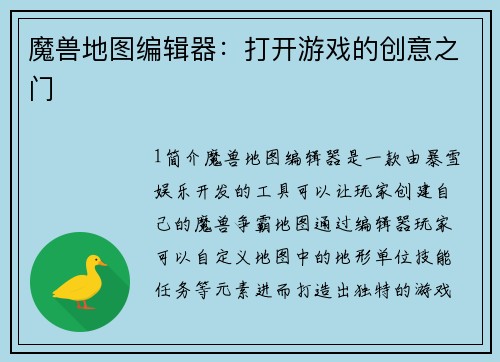 魔兽地图编辑器：打开游戏的创意之门