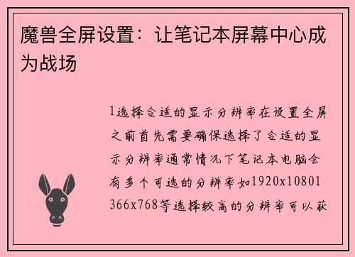 魔兽全屏设置：让笔记本屏幕中心成为战场