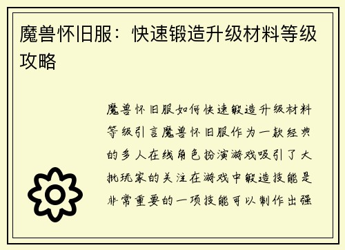 魔兽怀旧服：快速锻造升级材料等级攻略